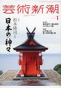 芸術新潮 日本文化の粋 芸術新潮｜定期購読 - 雑誌のFujisan
